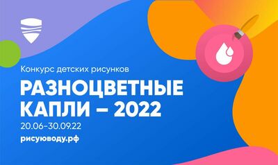 Конкурс детских рисунков «Разноцветные капли» завершается