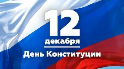 С Днем Конституции Российской Федерации!