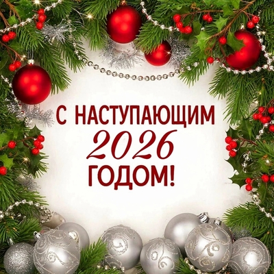 С Новым годом!